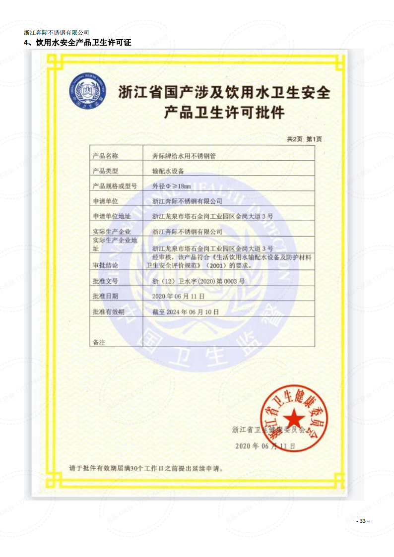 奔际不锈钢-饮用水安全标准生产许可证